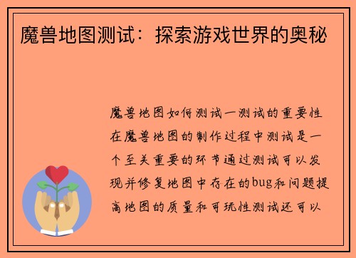 魔兽地图测试：探索游戏世界的奥秘