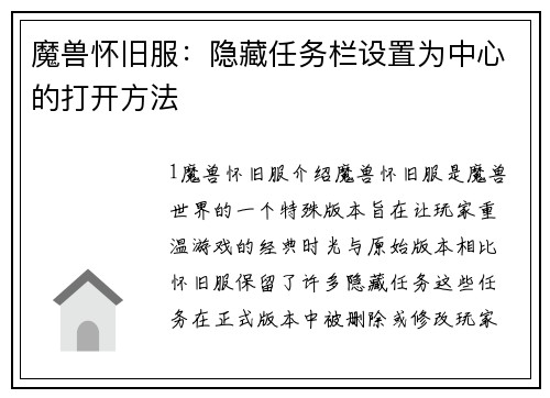 魔兽怀旧服：隐藏任务栏设置为中心的打开方法