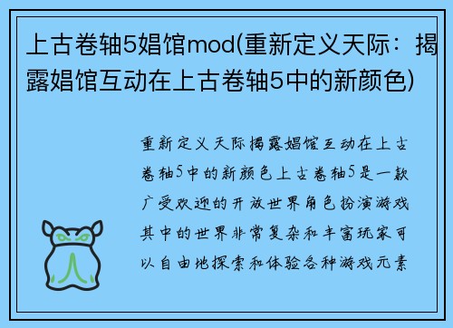 上古卷轴5娼馆mod(重新定义天际：揭露娼馆互动在上古卷轴5中的新颜色)