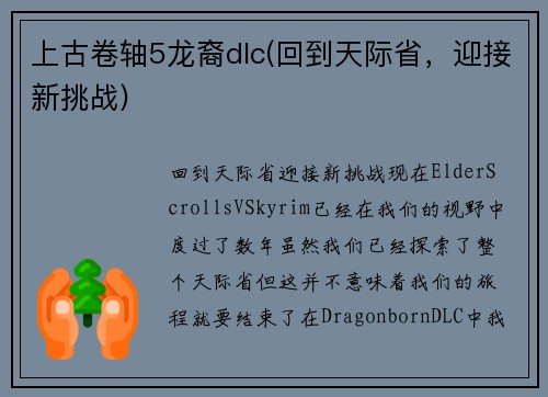上古卷轴5龙裔dlc(回到天际省，迎接新挑战)
