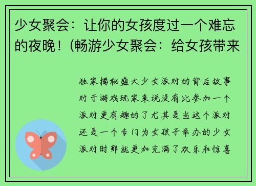 少女聚会：让你的女孩度过一个难忘的夜晚！(畅游少女聚会：给女孩带来难忘美好夜晚！)