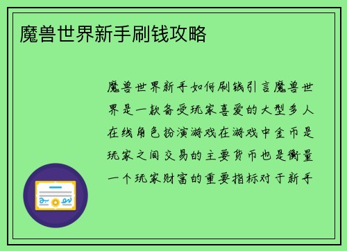 魔兽世界新手刷钱攻略