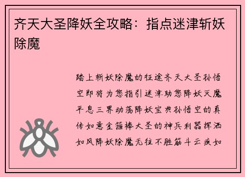 齐天大圣降妖全攻略：指点迷津斩妖除魔