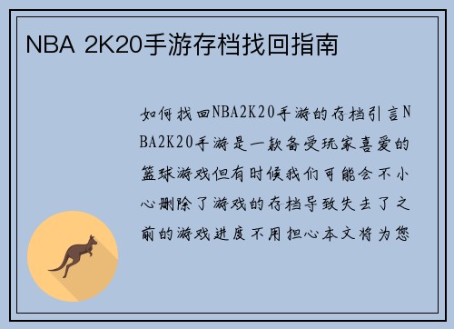 NBA 2K20手游存档找回指南